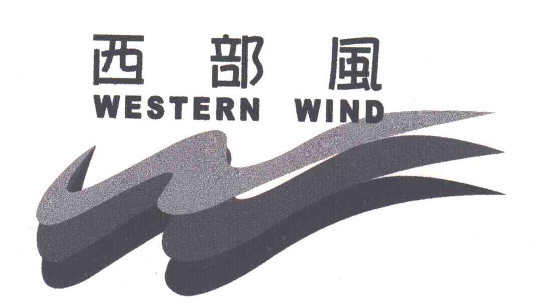 西部风