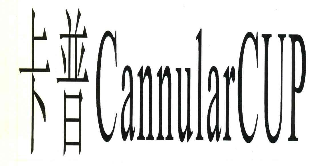 卡普 CANNULARCUP
