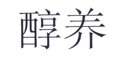 醇养