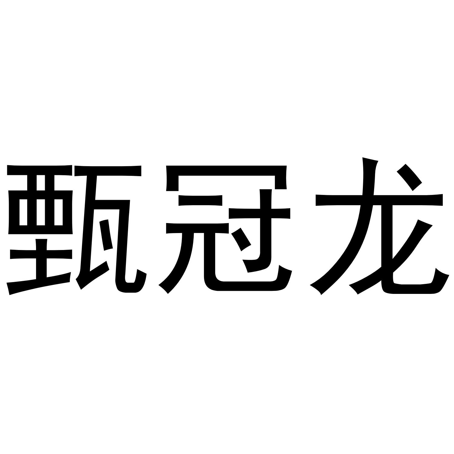 甄冠龙