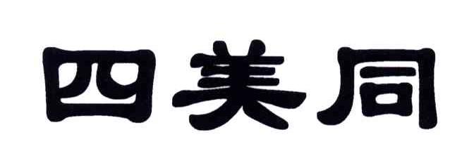 四美同