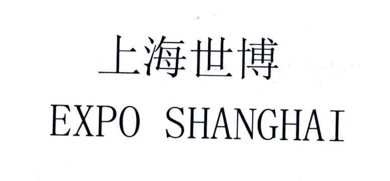 上海世博;EXPO SHANGHAI