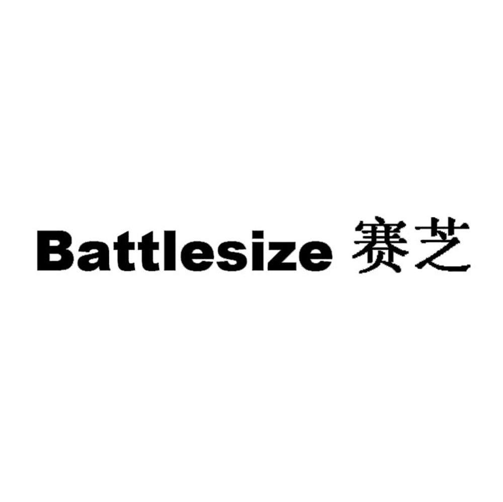 赛芝 BATTLESIZE