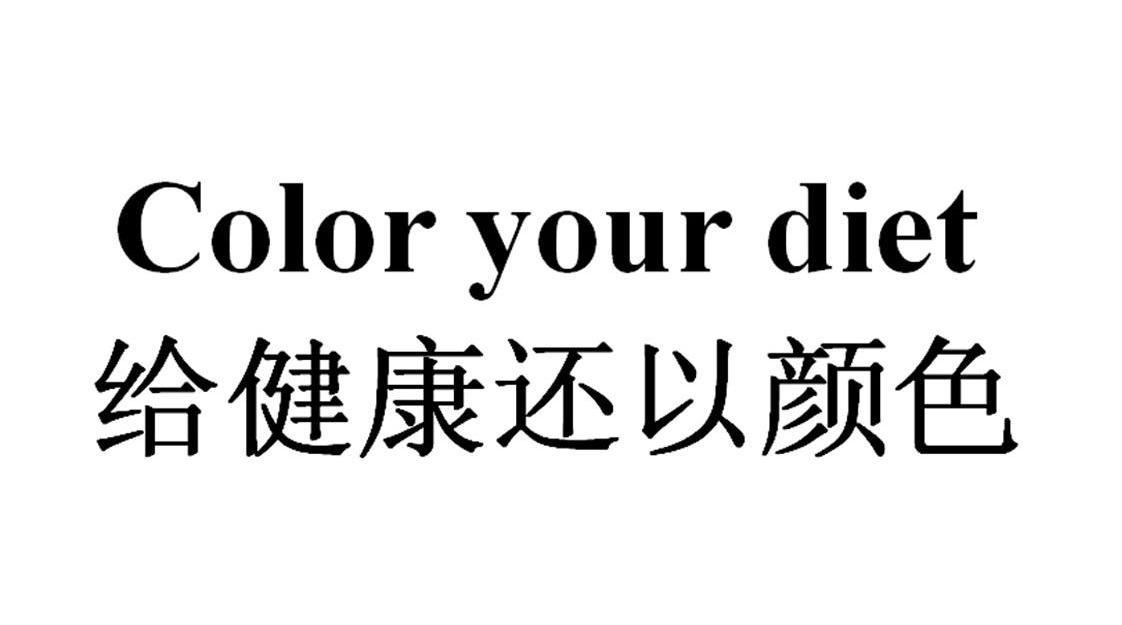 给健康还以颜色 COLOR YOUR DIET