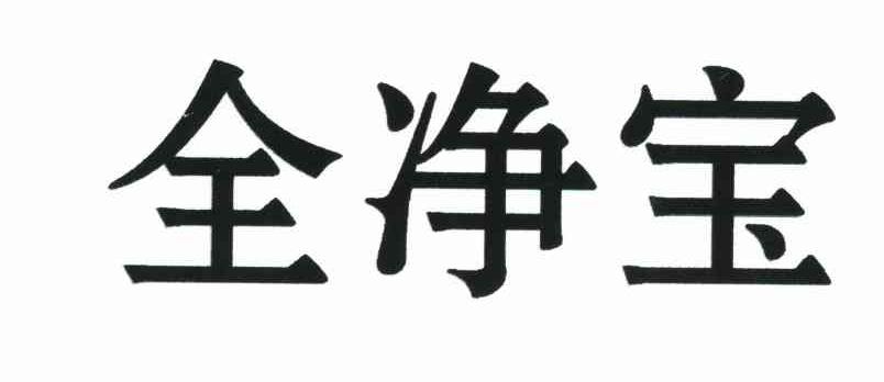 全净宝