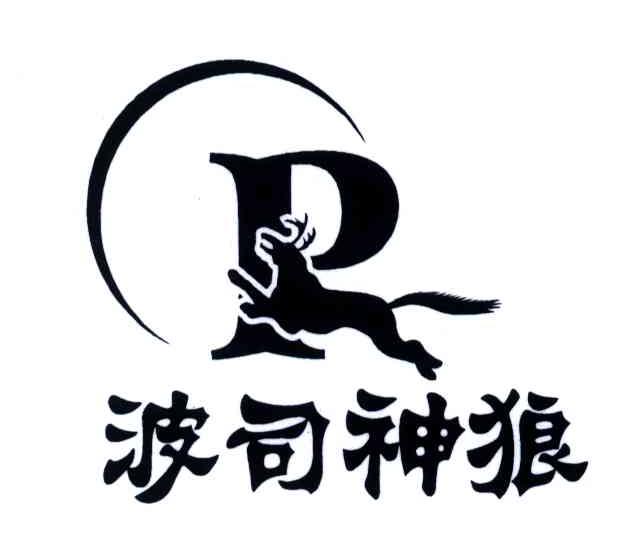 波司神狼;P