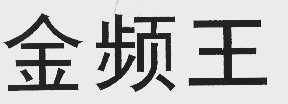 金频王