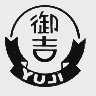 御吉
