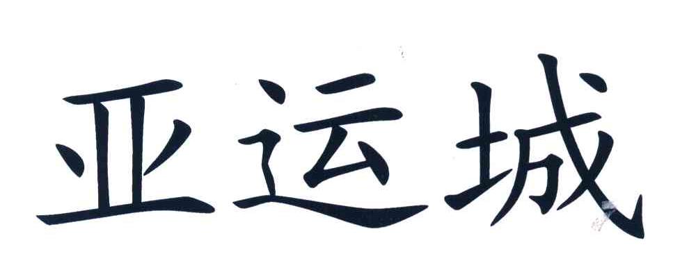 亚运城