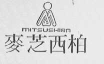 麦芝西柏  MITSUSHIBA