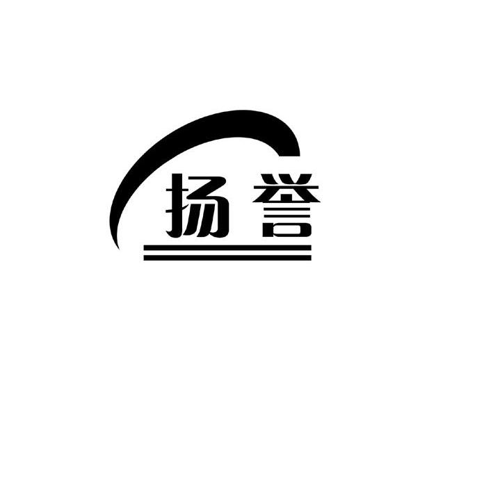 扬誉