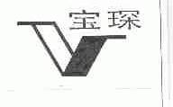 宝琛