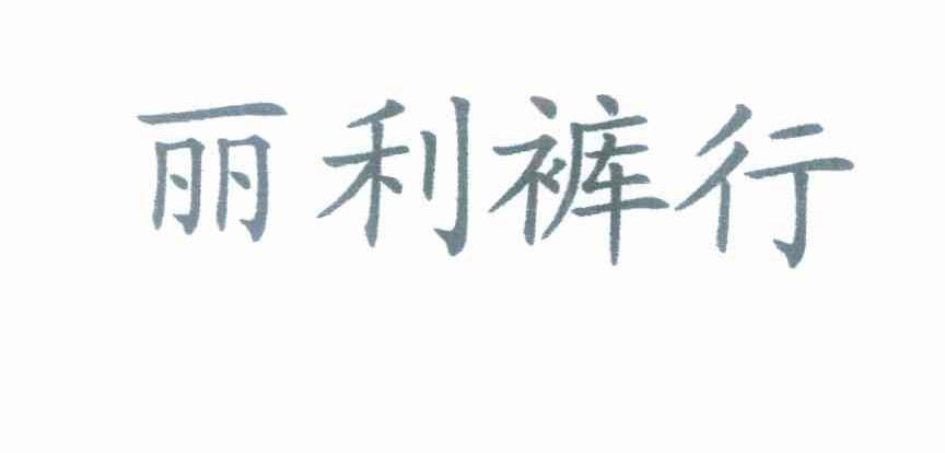 丽利裤行