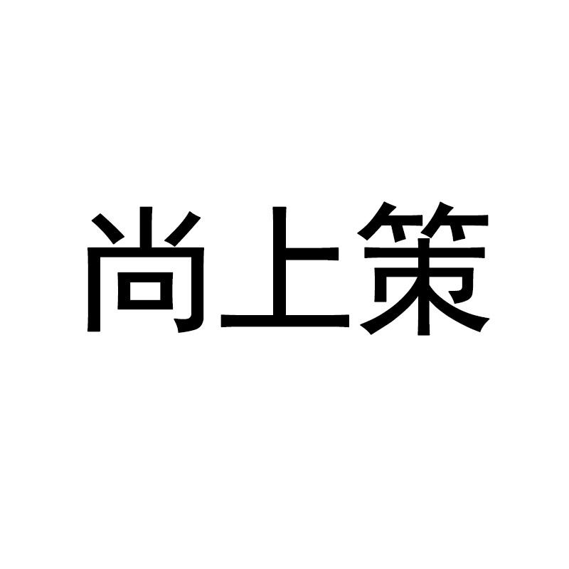 尚上策