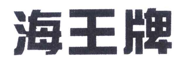 海王牌
