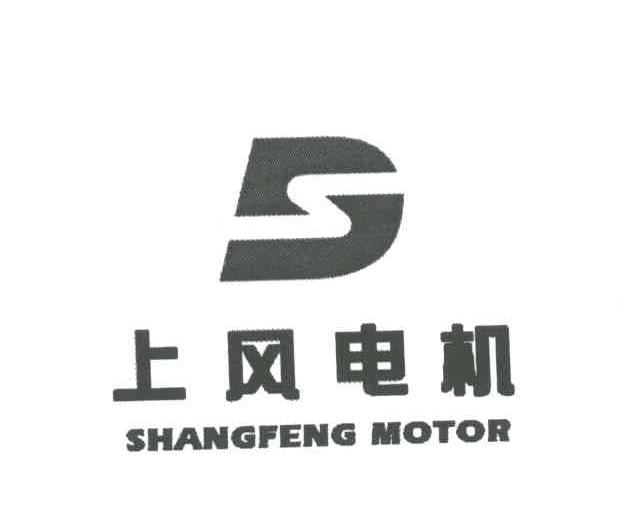 上风电机;SHANGFENG MOTOR;S
