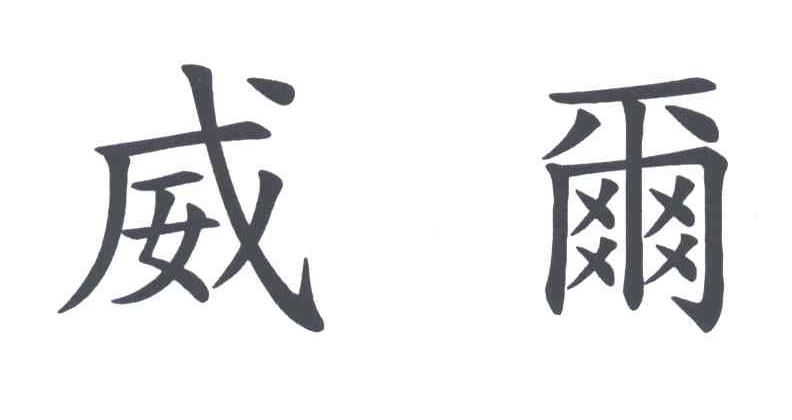 威尔