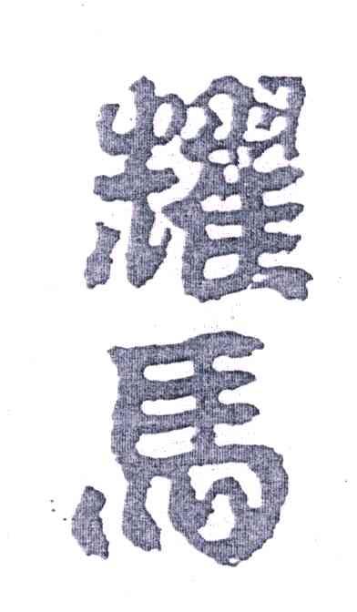 耀马