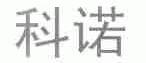 科诺