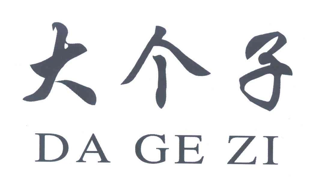 大个子