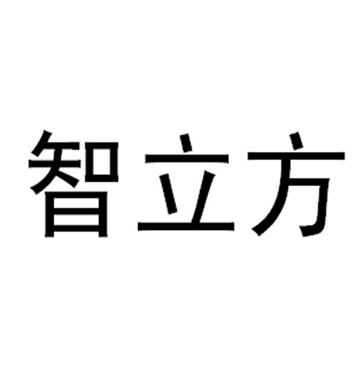 智立方