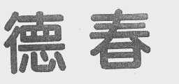 德春
