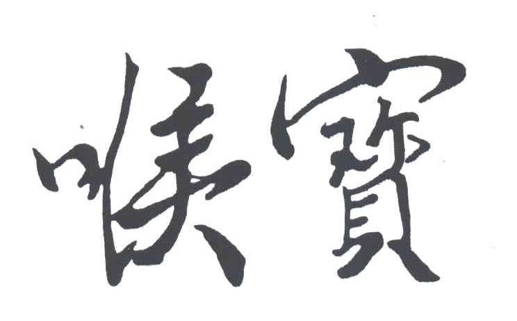 喉宝