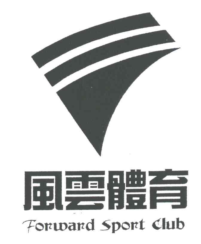 风云体育 FORWARD SPORT CLUB