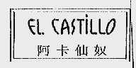 FL CASTILLO;阿卡仙奴