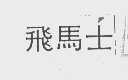 飞马士