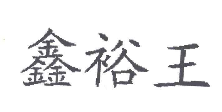 鑫裕王