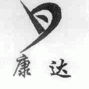 康达