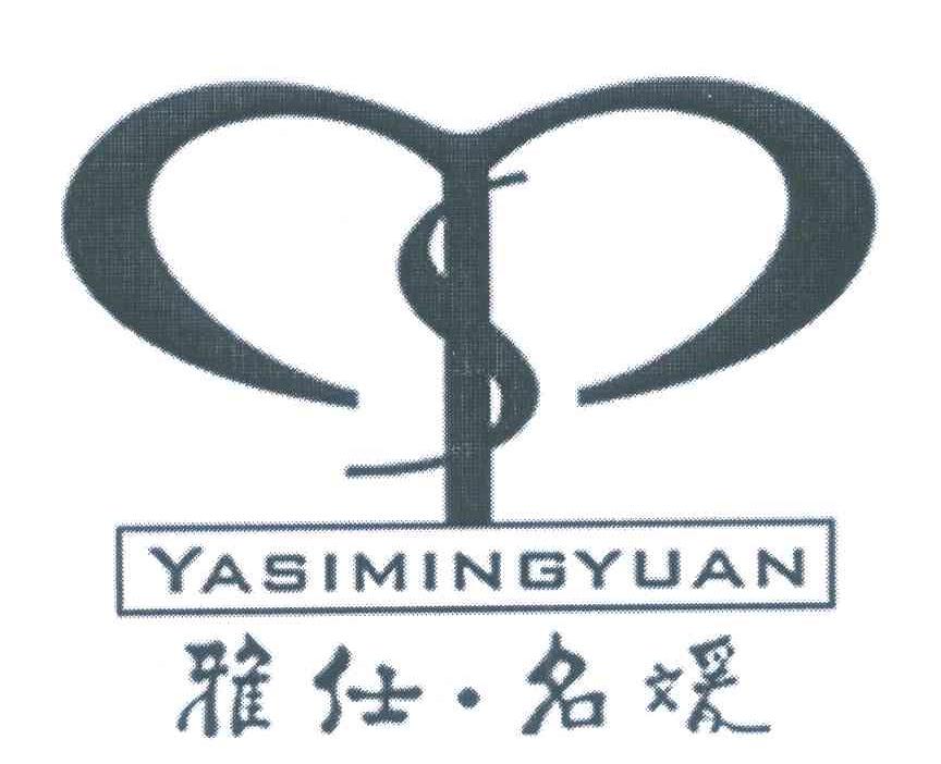 雅仕、名媛 YA SI MING YUAN