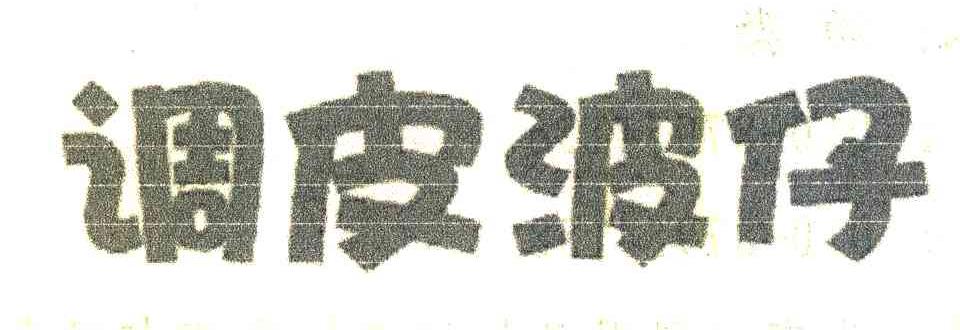 调皮波仔