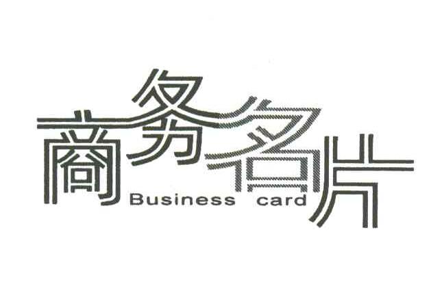 商务名片;BUSINESS CARD