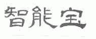 智能宝