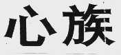 心族
