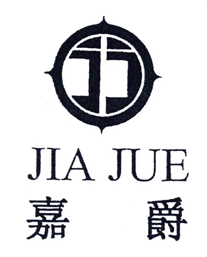 嘉爵