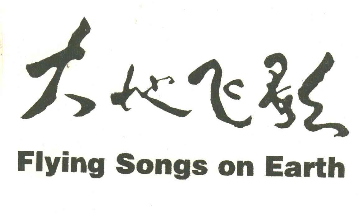 大地飞歌;FLYING SONGS ON EARTH