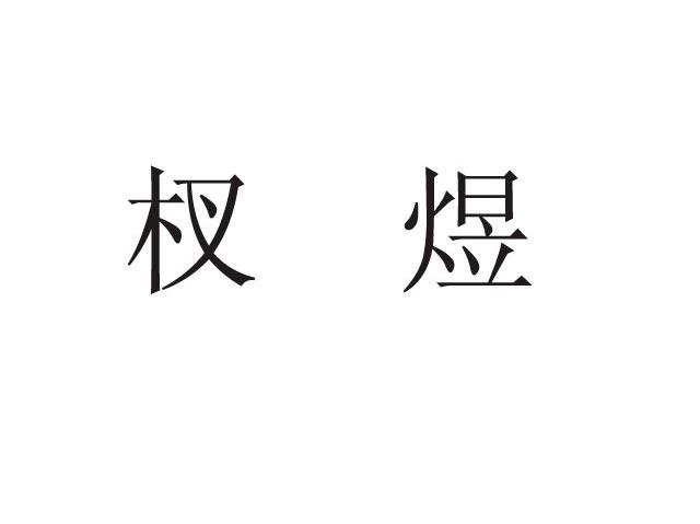 杈煜