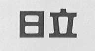 日立