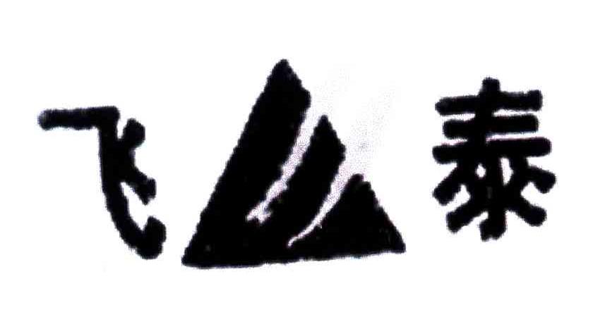 飞泰
