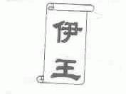 伊王