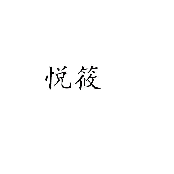 悦筱