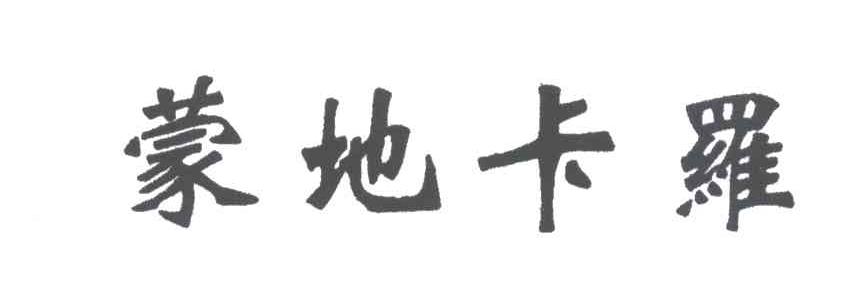 蒙地卡罗