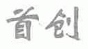 首创