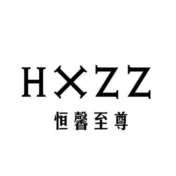 恒馨至尊 HXZZ