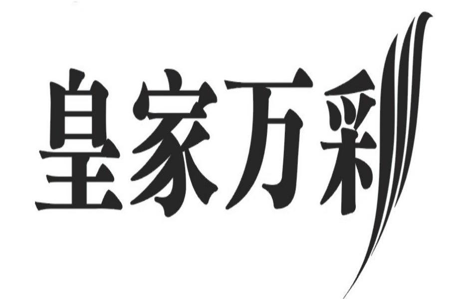 皇家万彩