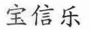 宝信乐