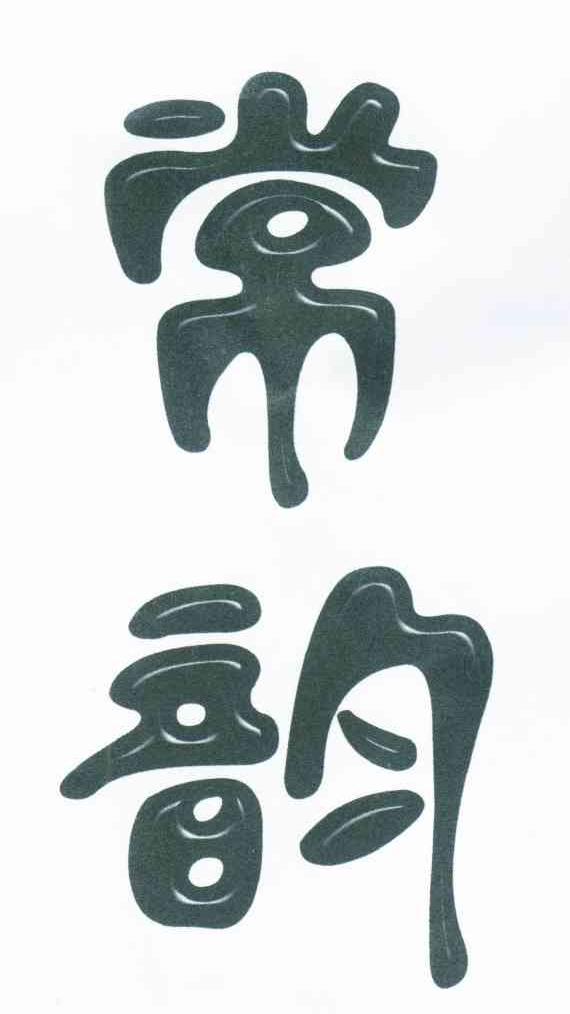 常韵